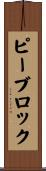 ピーブロック Scroll