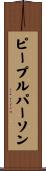 ピープルパーソン Scroll