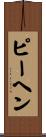 ピーヘン Scroll