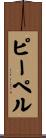 ピーペル Scroll