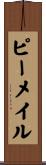 ピーメイル Scroll