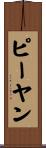 ピーヤン Scroll