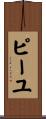 ピーユ Scroll