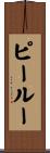 ピールー Scroll