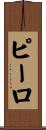 ピーロ Scroll