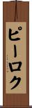 ピーロク Scroll