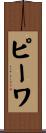 ピーワ Scroll