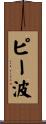 ピー波 Scroll