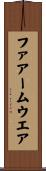 ファアームウエア Scroll