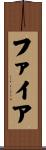 ファイア Scroll