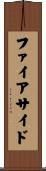 ファイアサイド Scroll