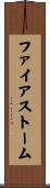 ファイア・ストーム Scroll