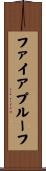 ファイアプルーフ Scroll