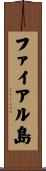 ファイアル島 Scroll