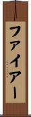 ファイアー Scroll