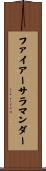 ファイアーサラマンダー Scroll