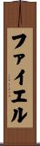 ファイエル Scroll
