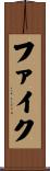 Fike Scroll