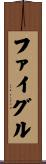 ファイグル Scroll