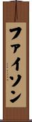 ファイソン Scroll