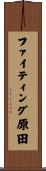 ファイティング原田 Scroll
