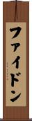 ファイドン Scroll