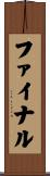 ファイナル Scroll