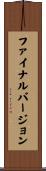 ファイナルバージョン Scroll