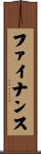 ファイナンス Scroll
