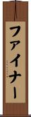 ファイナー Scroll