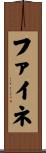 ファイネ Scroll