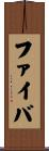 ファイバ Scroll