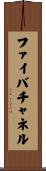 ファイバチャネル Scroll
