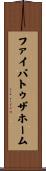 ファイバトゥザホーム Scroll