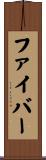 ファイバー Scroll