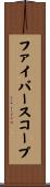 ファイバースコープ Scroll