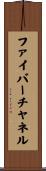 ファイバー・チャネル Scroll