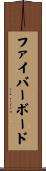 ファイバーボード Scroll