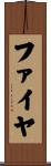 ファイヤ Scroll