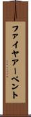 ファイヤアーベント Scroll