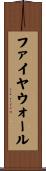 ファイヤウォール Scroll