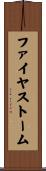 ファイヤストーム Scroll