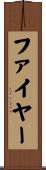ファイヤー Scroll