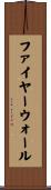ファイヤーウォール Scroll