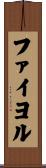 ファイヨル Scroll