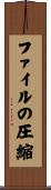 ファイルの圧縮 Scroll
