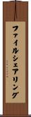 ファイル・シェアリング Scroll