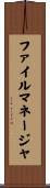 ファイルマネージャ Scroll