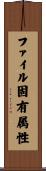 ファイル固有属性 Scroll