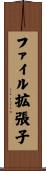 ファイル拡張子 Scroll